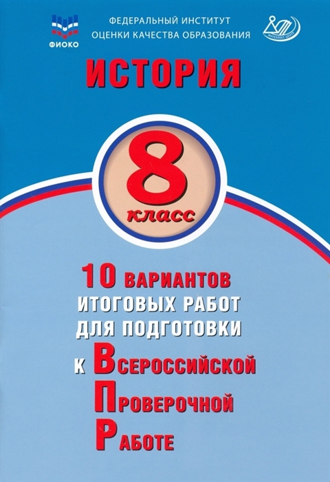 

История 8 класс 10 вариантов итоговых работ для подготовки к Всероссийской проверочной работе Учебное пособие