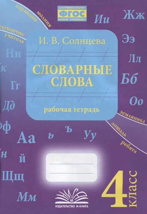 

Словарные слова 4 класс Рабочая тетрадь