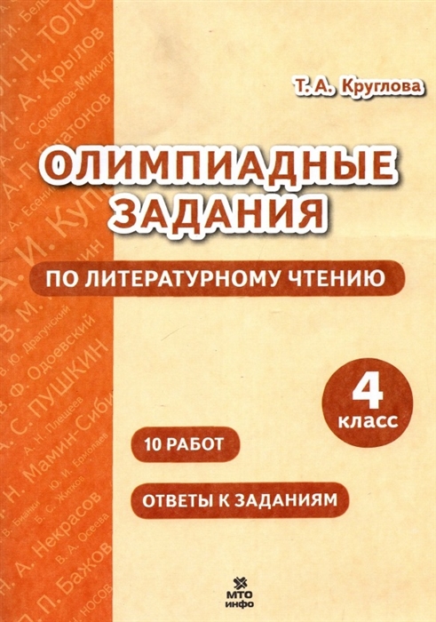 

Олимпиадные задания по литературному чтению 4 класс 10 работ Ответы к заданиям