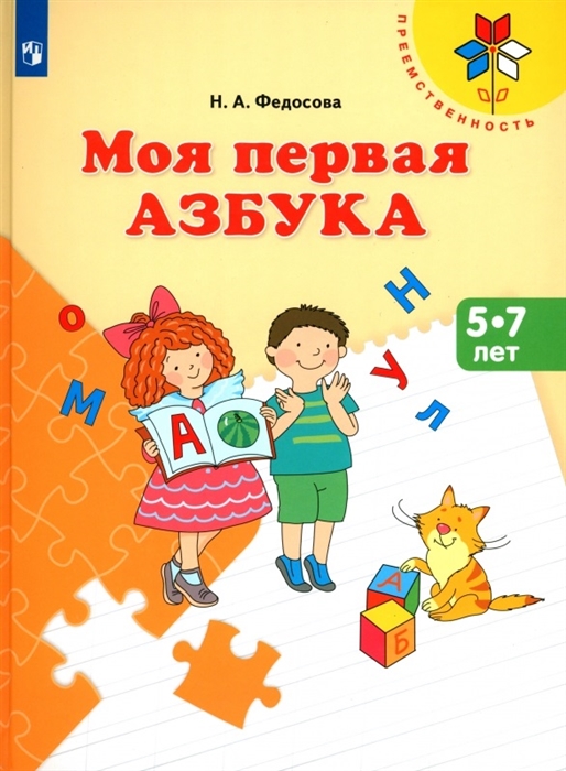 Моя первая Азбука 5-7 лет Учебное пособие