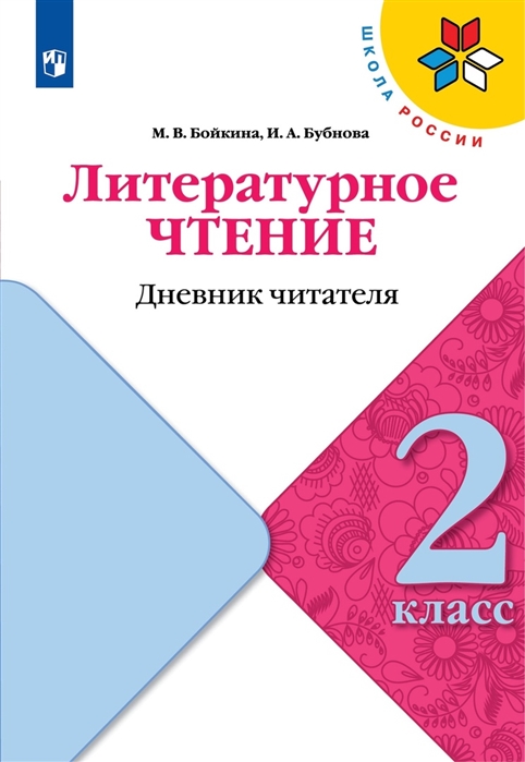 

Литературное чтение 2 класс Дневник читателя Учебное пособие