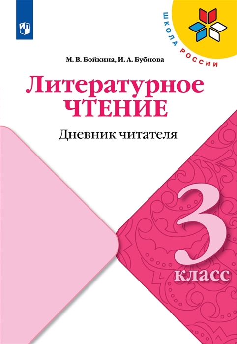 

Литературное чтение 3 класс Дневник читателя Учебное пособие
