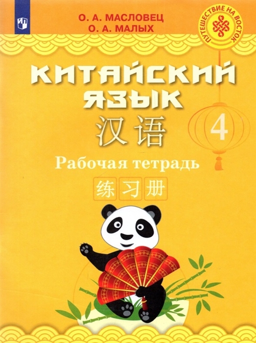 

Китайский язык 4 класс Рабочая тетрадь Учебное пособие