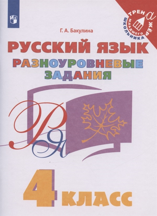 

Русский язык 4 класс Разноуровневые задания Учебное пособие