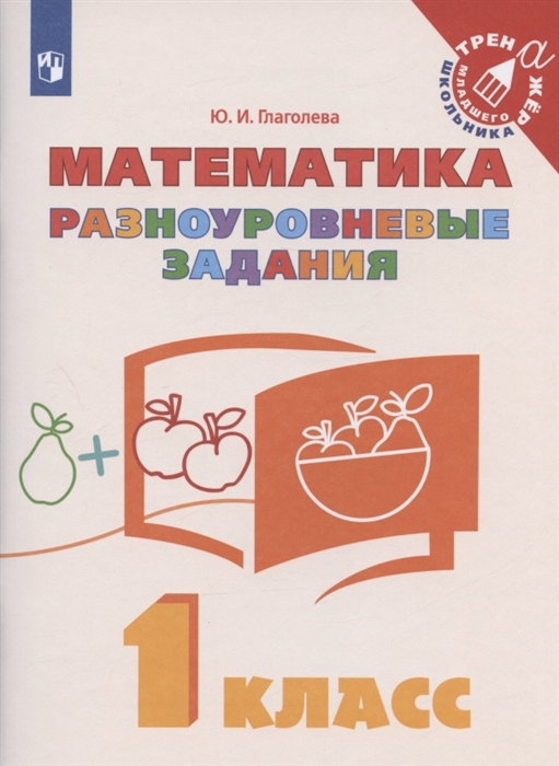 

Математика 1 класс Разноуровневые задания Учебное пособие