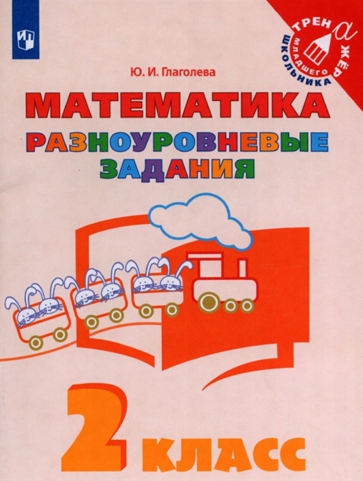 

Математика 2 класс Разноуровневые задания Учебное пособие