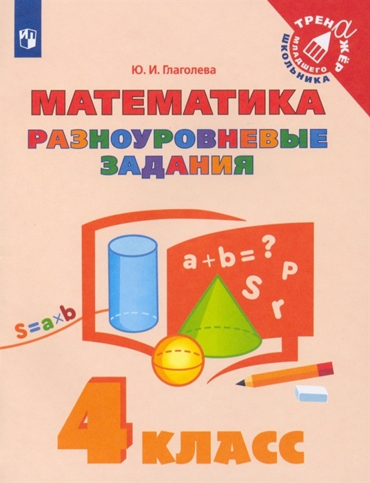 

Математика 4 класс Разноуровневые задания Учебное пособие