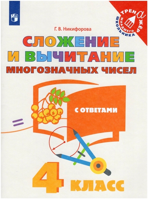 

Сложение и вычитание многозначных чисел С ответами 4 класс Учебное пособие