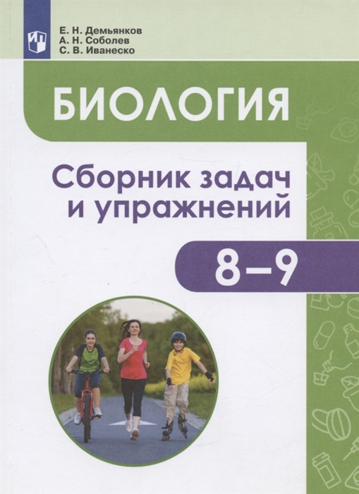 

Биология 8-9 классы Человек и его здоровье Сборник задач и упражнений Учебное пособие