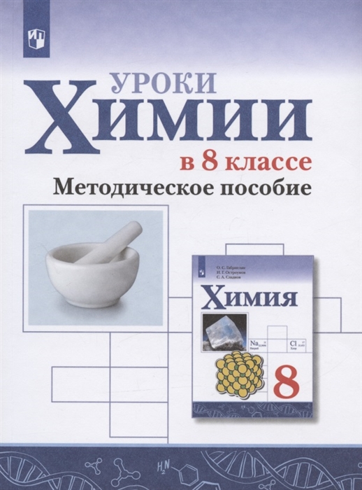 

Уроки химии в 8 классе Методическое пособие