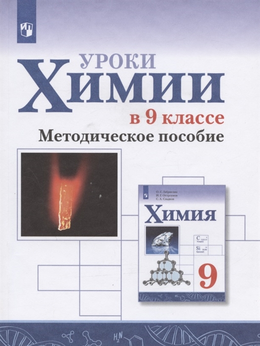 

Уроки химии в 9 классе Методическое пособие