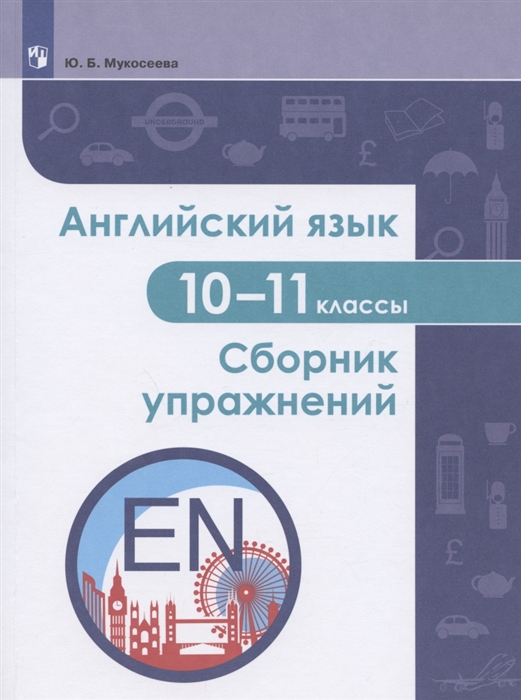 

Английский язык 10-11 классы Сборник упражнений Учебное пособие