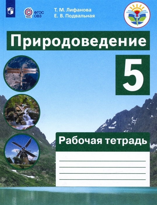 

Природоведение 5 класс Рабочая тетрадь Учебное пособие для общеобразовательных организаций реализующих адаптированные основные общеобразовательные программы