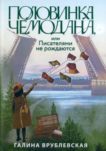 

Половинка чемодана или Писателями не рождаются