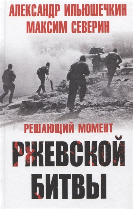 

Решающий момент Ржевской битвы