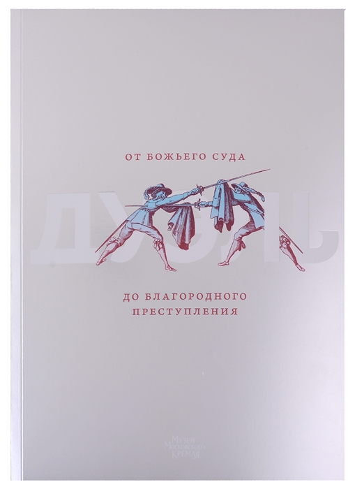 Дуэль От Божьего суда до благородного преступления