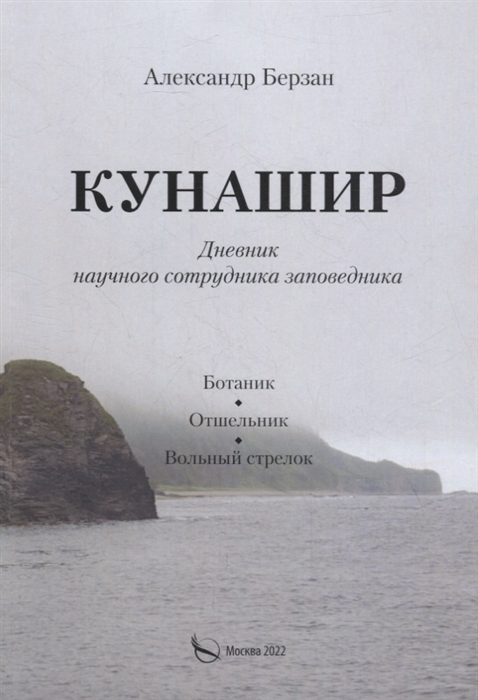 

Кунашир Дневник научного сотрудника заповедника