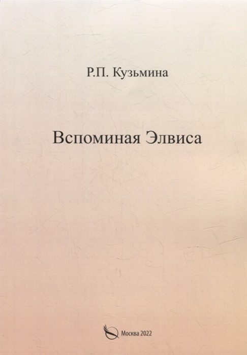 

Вспоминая Элвиса По мотивам