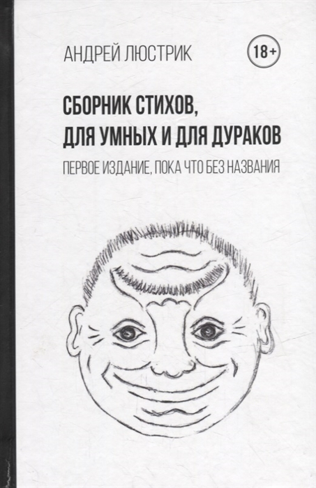 

Сборник стихов для умных и для дураков Первое издание пока что без названия