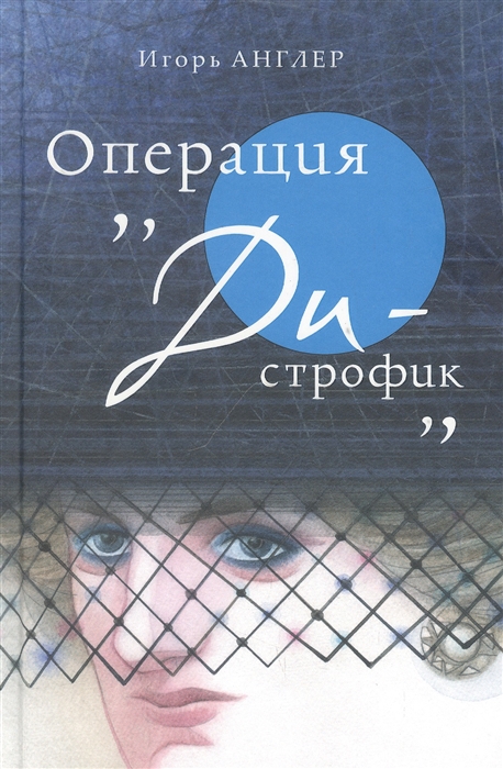

Операция Ди-строфик