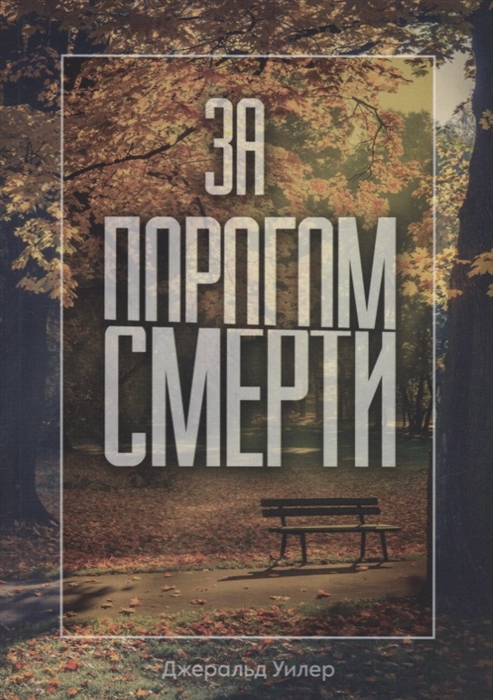 

За порогом смерти