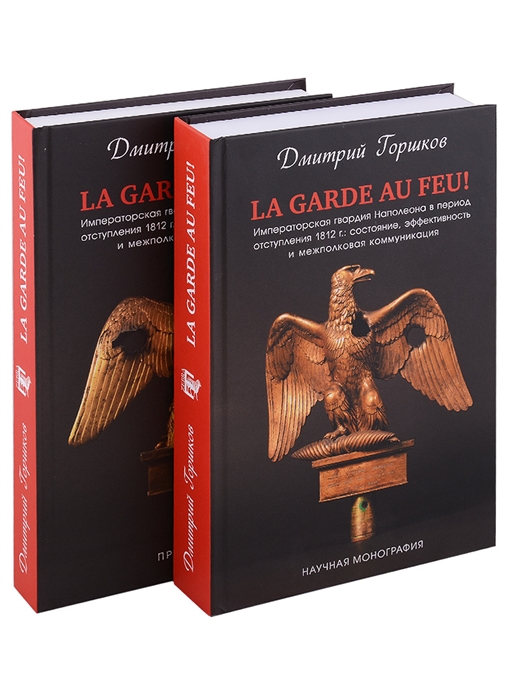 La Garde au feu Императорская гвардия Наполеона в период отступленя 1812 г состояние эффективность и межполковая коммуникация комплект из 2 книг