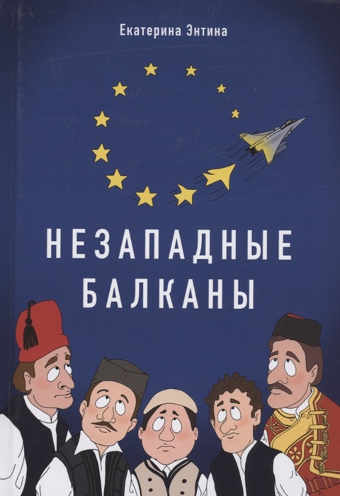 

Незападные Балканы Научная монография