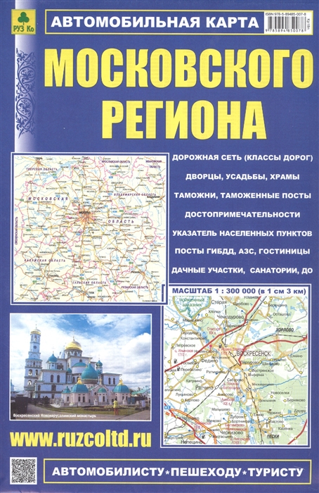 

Автомобильная карта Московского региона Масштаб 1 300 000