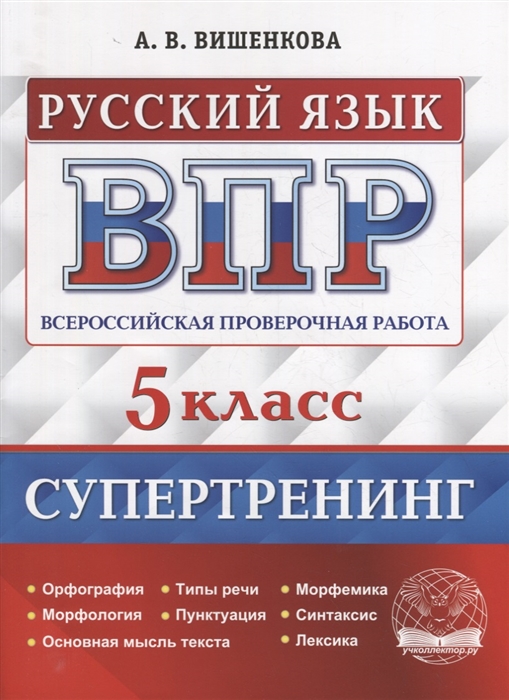 

Всероссийская проверочная работа Русский язык 5 класс Супертренинг ФГОС