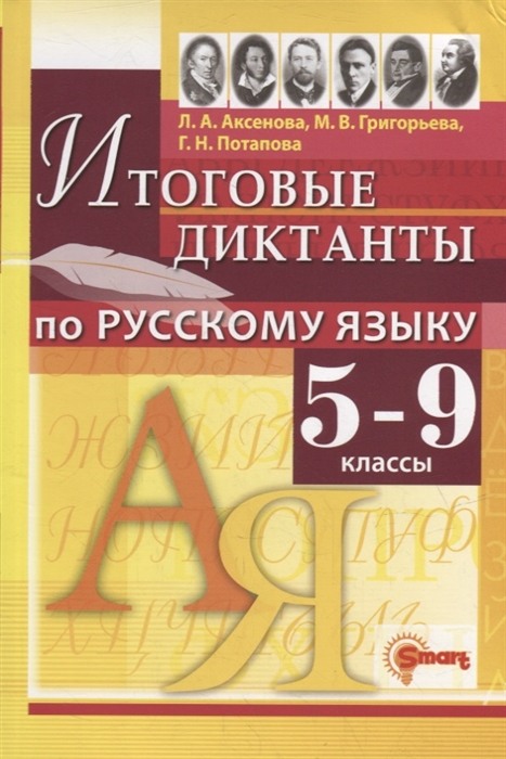 

Итоговые диктанты по русскому языку 5-9 классы ФГОС