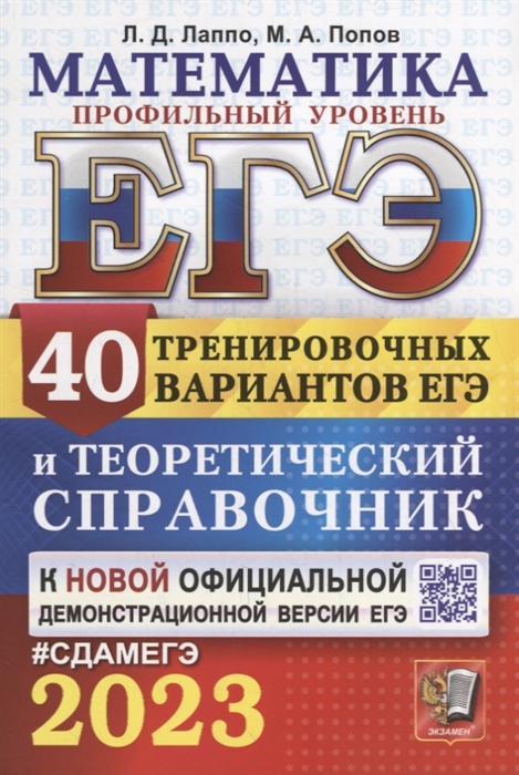 

ЕГЭ 2023 Математика Профильный уровень 40 тренировочных вариантов ЕГЭ и теоретический справочник