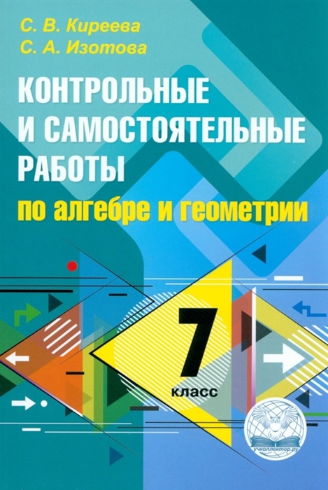 

Контрольные и самостоятельные работы по алгебре и геометрии 7 класс ФГОС