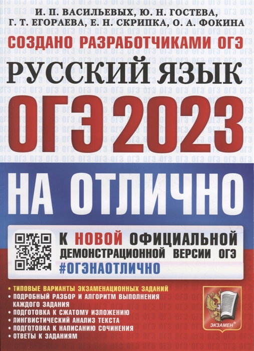 

ОГЭ 2023 НА ОТЛИЧНО Русский язык