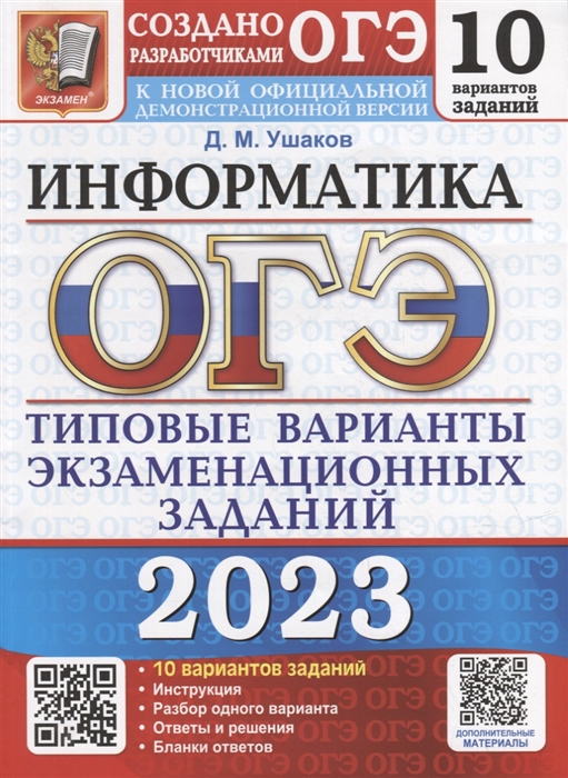 

ОГЭ 2023 Информатика 10 вариантов Типовые варианты экзаменационных заданий от разработчиков ОГЭ