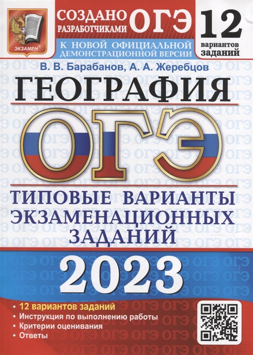 

ОГЭ 2023 География 12 вариантов Типовые варианты экзаменационных заданий от разработчиков ОГЭ