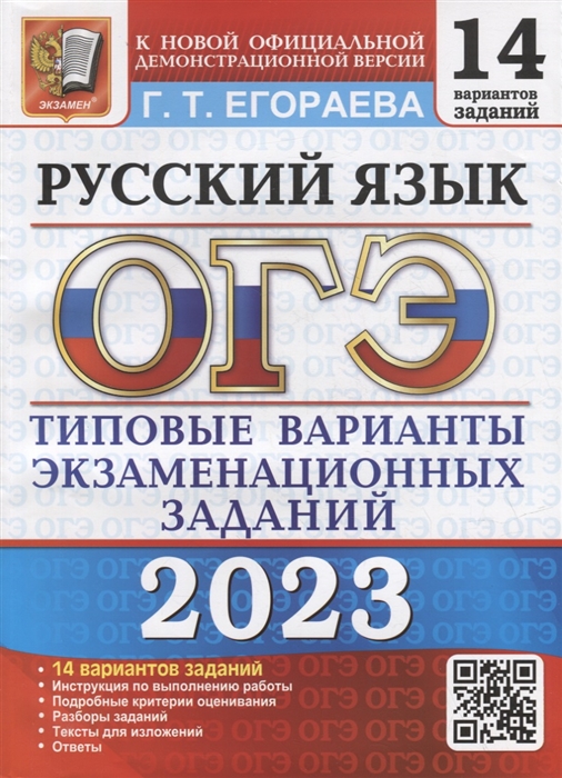 

ОГЭ 2023 Русский язык 14 вариантов Типовые варианты экзаменационных заданий