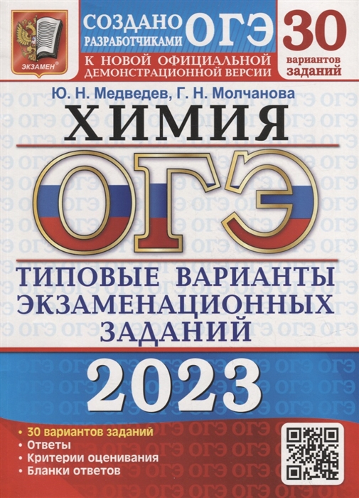 

ОГЭ 2023 Химия 30 вариантов Типовые варианты экзаменационных заданий от разработчиков ОГЭ