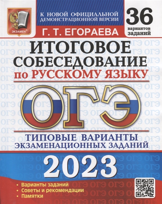 

ОГЭ 2023 Итоговое собеседование по русскому языку 36 вариантов Типовые варианты экзаменационных заданий