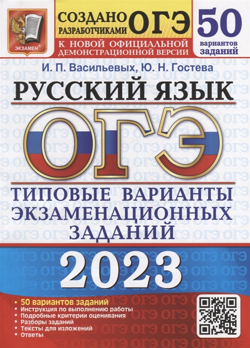 

ОГЭ 2023 Русский язык 50 вариантов Типовые варианты экзаменационных заданий от разработчиков ОГЭ