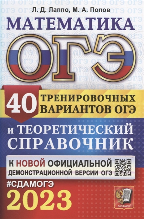 

ОГЭ 2023 Математика 40 тренировочных вариантов ОГЭ и теоретический справочник