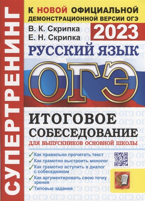 

ОГЭ 2023 Супертренинг Русский язык Итоговое собеседование для выпускников основной школы