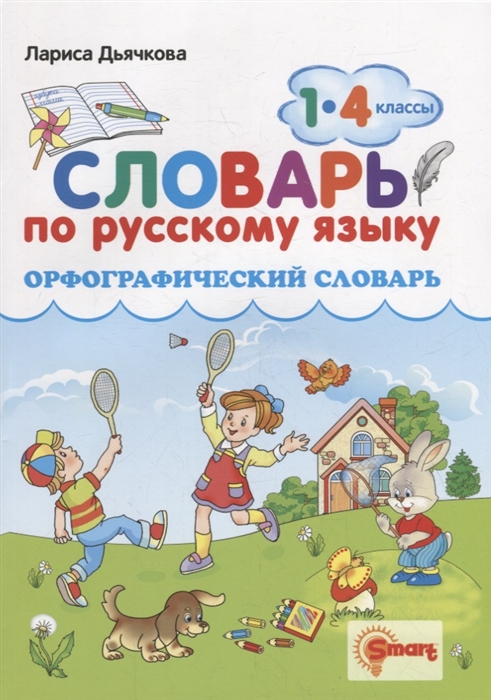 

Орфографический словарь Русский язык 1-4 классы ФГОС