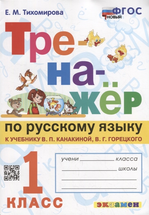 

Тренажер по русскому языку 1 класс к учебнику В П Канакиной В Г Горецкого Русский язык 1 класс ФГОС НОВЫЙ