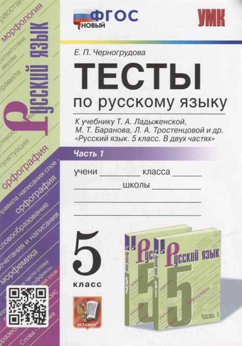 

Тесты по русскому языку В 2-х частях Часть 1 5 класс к учебнику Т А Ладыженской М Т Баранова Л А Тростенцовой и др Русский язык 5 класс В двух частях ФГОС НОВЫЙ