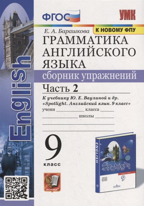 

Грамматика английского языка Сборник упражнений часть 2 9 класс к учебнику Ю Е Ваулиной и др Английский язык 9 класс ФГОС к новому учебнику