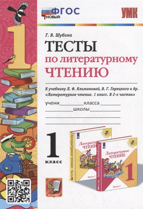 

Тесты по литературному чтению 1 класс к учебнику Л Ф Климановой В Г Горецкого и др Литературное чтение 1 класс В 2-х частях ФГОС НОВЫЙ