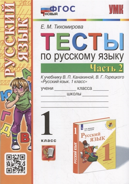 

Тесты по русскому языку 1 класс В 2-х частях Часть 2 к учебнику В П Канакиной В Г Горецкого Русский язык 1 класс ФГОС НОВЫЙ
