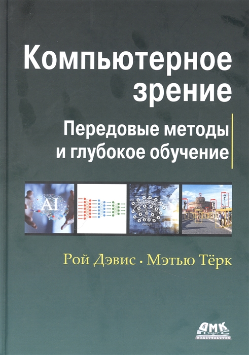 

Компьютерное зрение Передовые методы и глубокое обучение