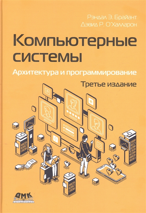 

Компьютерные системы Архитектура и программирование