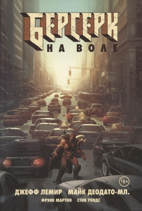 

Берсерк На воле